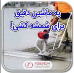 شمشه کشی دقیق به کمک ماشین